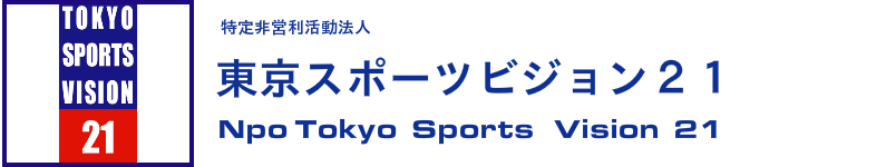 特定非営利活動法人　東京スポーツビジョン２１